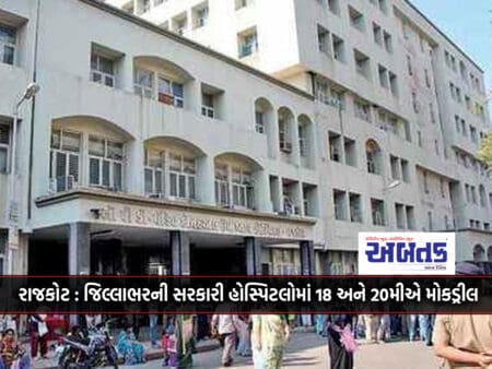 Rajkot: Mock Drill On 18Th And 20Th In Government Hospitals Across The District
