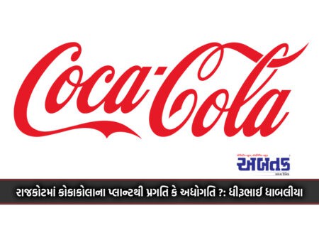 Coca-Cola Plant In Rajkot Progress Or Decline?: Dhirubhai Dhablia