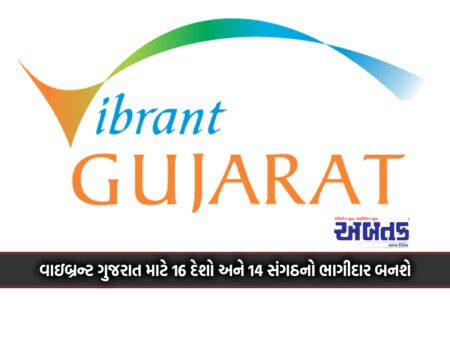 16 Countries And 14 Organizations Will Partner For Vibrant Gujarat