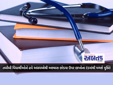 Medical Students Will Now Be Exempted From Penalty Of Lakhs For Dropping Out Of Studies Midway