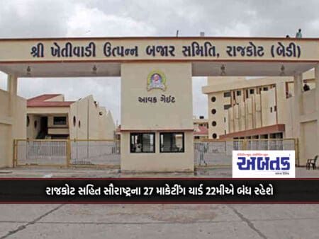 27 Marketing Yards Of Saurashtra Including Rajkot Will Be Closed On 22Nd