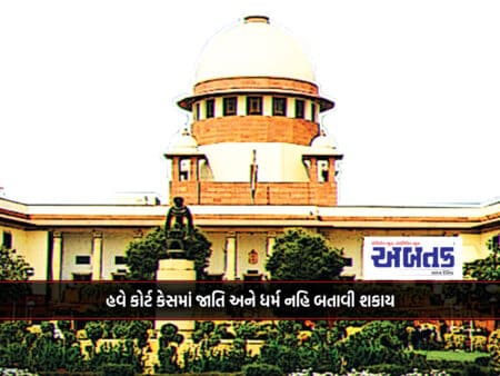Now Caste And Religion Cannot Be Shown In Court Cases