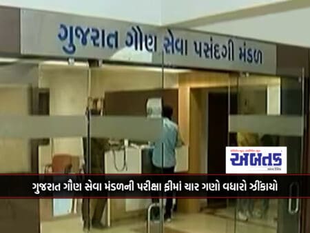 Gujarat Goun Seva Mandal Exam Fee Increased Four Times