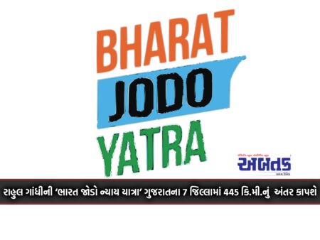 Rahul Gandhi's 'Bharat Jodo Nyaya Yatra' Will Cover A Distance Of 445 Km In 7 Districts Of Gujarat.