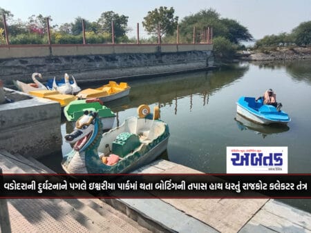 Rajkot Collectorate Investigating Boating In Ishwariya Park After Vadodara Tragedy