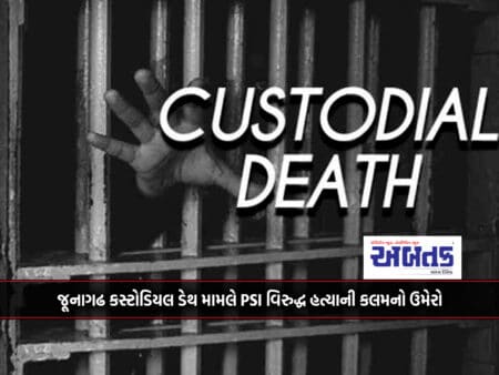 Addition Of Murder Clause Against Psi In Junagadh Custodial Death Case: Criminal Absconding