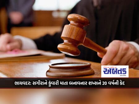 Bhaivadar: 20 Years Imprisonment For Man Who Made Minor A Virgin Mother