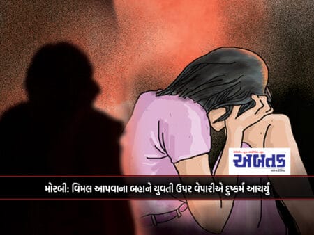 Morbi: A Businessman Raped A Girl On The Pretext Of Giving Her Vimal