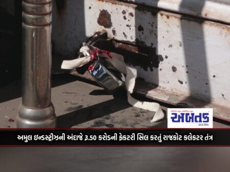 Rajkot Collector System Sealing Amul Industries' Rs.50 Crore Factory