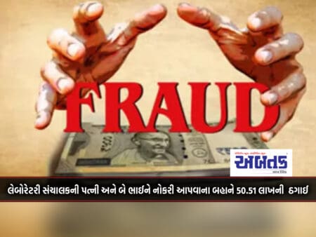 Gondal: 50.51 Lakh Fraud On The Pretext Of Giving Employment To The Laboratory Manager's Wife And Two Brothers