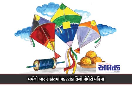 Makar Sankranti Is The Most Expensive Glory Of The Twelve Sankranti Of The Year