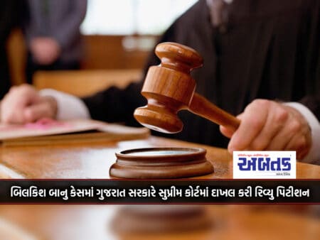 The Gujarat Government Filed A Review Petition In The Supreme Court In The Bilkish Banu Case