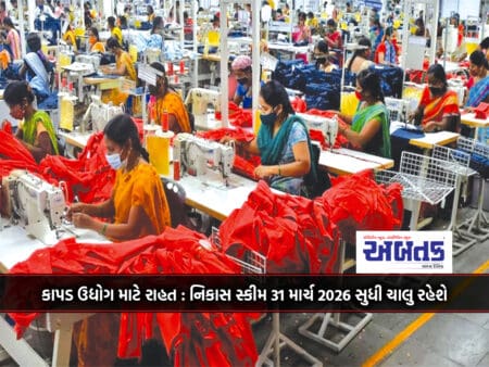 Relief For Textile Industry: The Export Scheme Will Continue Till 31 March 2026