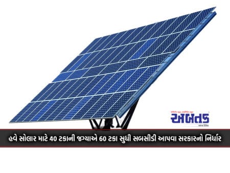 Now The Government Has Decided To Give Subsidy Up To 60 Percent Instead Of 40 Percent For Solar