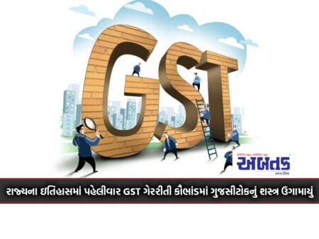 For The First Time In The State's History, The Gst Malpractice Scam Has Raised Gujcitok's Weapon