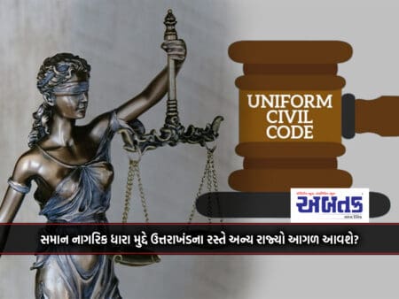 Will Other States Come Forward In The Way Of Uttarakhand On The Issue Of Uniform Civil Law?