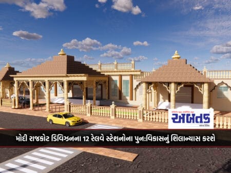 On The 26Th, Modi Will Lay The Foundation Stone For The Redevelopment Of 12 Railway Stations In Rajkot Division