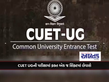Cuet Ug Examination Will Be Conducted In One Shift Only