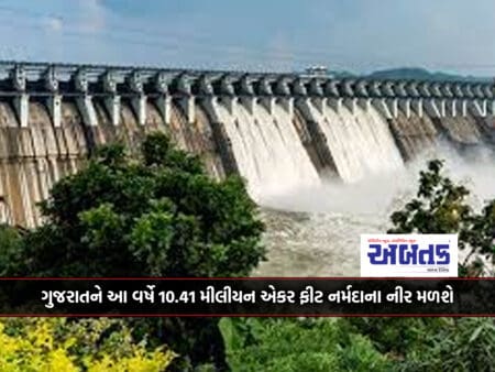 Gujarat Will Get 10.41 Million Acre Feet Of Narmada River This Year