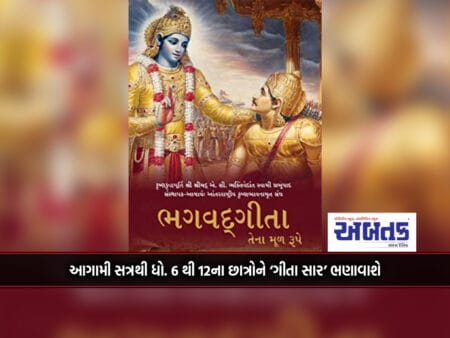 From Next Session St. Students Of 6Th To 12Th Will Be Taught 'Gita Saar'