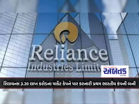 Reliance Became The First Indian Company To Cross The Rs 20 Lakh Crore Market Cap