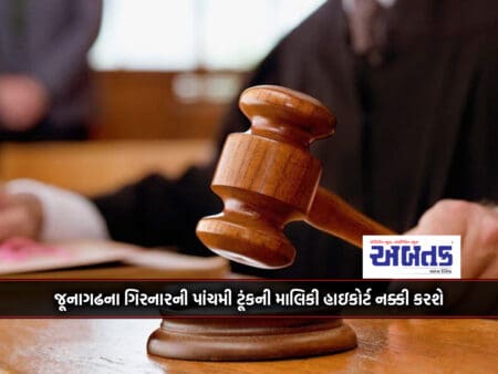 The High Court Will Decide The Ownership Of The Fifth Plot Of Girnar In Junagadh
