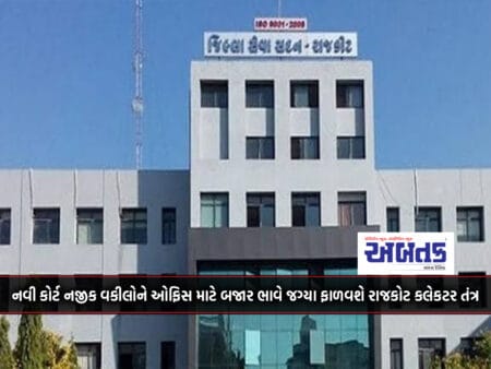The Rajkot Collectorate Will Allot Office Space To Lawyers Near The New Court At Market Rates