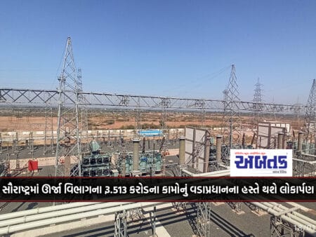In Saurashtra, The Power Department's Works Worth Rs.513 Crore Will Be Inaugurated By The Prime Minister