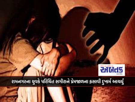A Young Man From Ramnagar Committed A Crime By Ensnaring A Minor In A Love Trap