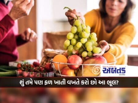 Do You Also Make This Mistake While Eating Fruits? Then You Will Have To Suffer Huge Loss...