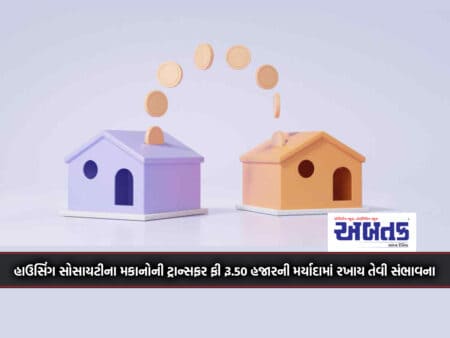 Possibility Of Keeping The Transfer Fee Of Housing Society Houses Within The Limit Of Rs.50 Thousand