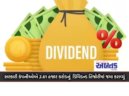 Government Companies Deposited A Dividend Of Rs.61 Thousand Crores In The Treasury