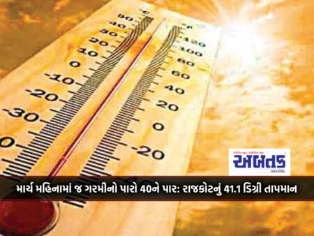 In The Month Of March Itself, Mercury Crosses 40 Degrees: Rajkot's Temperature Is 41.1 Degrees