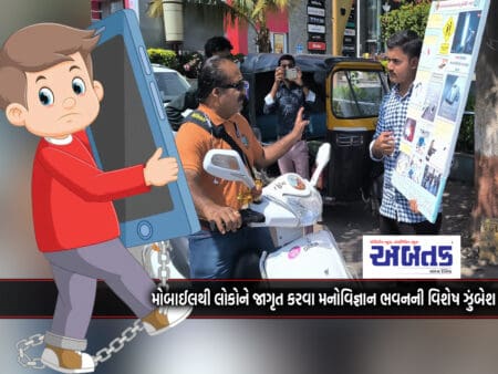Special Campaign Of Manovijnyan Bhawan To Make People Aware Of Mobile Mania