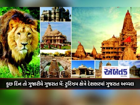 Kuch Din To Gujariye Gujarat Mein: Gujarat Tops The Country In The Field Of Tourism