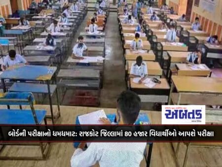 Board Exam Hype: 80 Thousand Students Will Give The Exam In Rajkot District