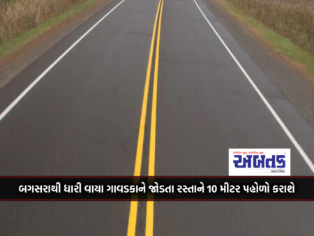 The Road Connecting Bagsara To Dhari Via Gavdka Will Be Widened By 10 Meters