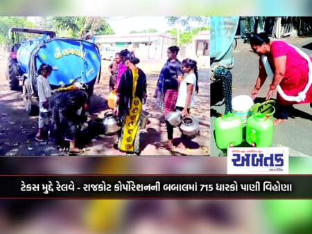 715 Holders Are Without Water In The Babal Of Railway-Rajkot Corporation On The Tax Issue