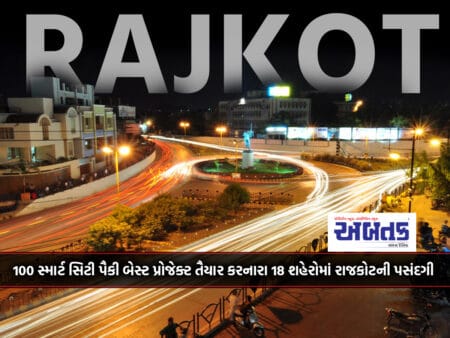 Selection Of Rajkot Among 18 Cities That Prepared The Best Project Among 100 Smart Cities