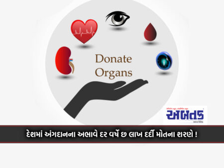 Six Lakh Patients Die Every Year Due To Lack Of Organ Donation In The Country!