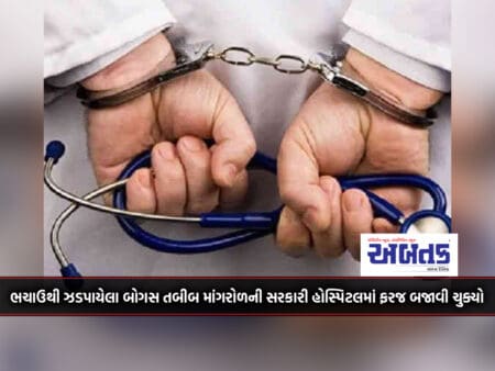 The Bogus Doctor Caught From Bhachau Has Already Served In The Mangrole Government Hospital