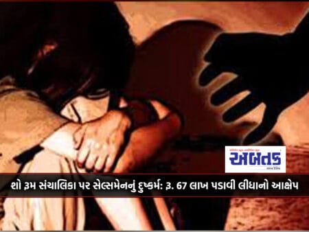 Rape By Salesman On Show Room Manager : Rs. 67 Lakhs Alleged To Have Been Seized