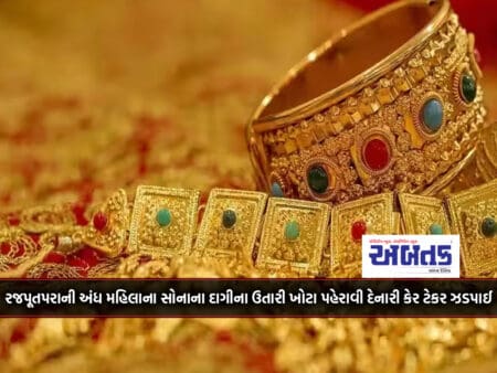 Care Taker Arrested For Removing Gold Jewelery Of Blind Woman Of Rajputpara And Wearing False Clothes