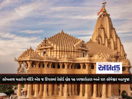 Somnath Mahadev Temple Record Breaking 6 Flag Hoisting And 101 Someshwar Mahapuja In A Single Day