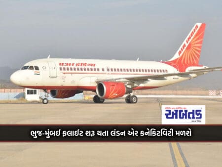 London Air Connectivity Will Be Available Starting From Bhuj-Mumbai Flight