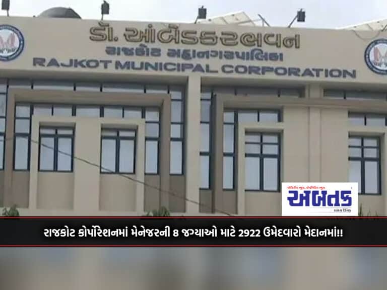 2922 Candidates In Fray For 8 Posts Of Manager In Rajkot Corporation!!