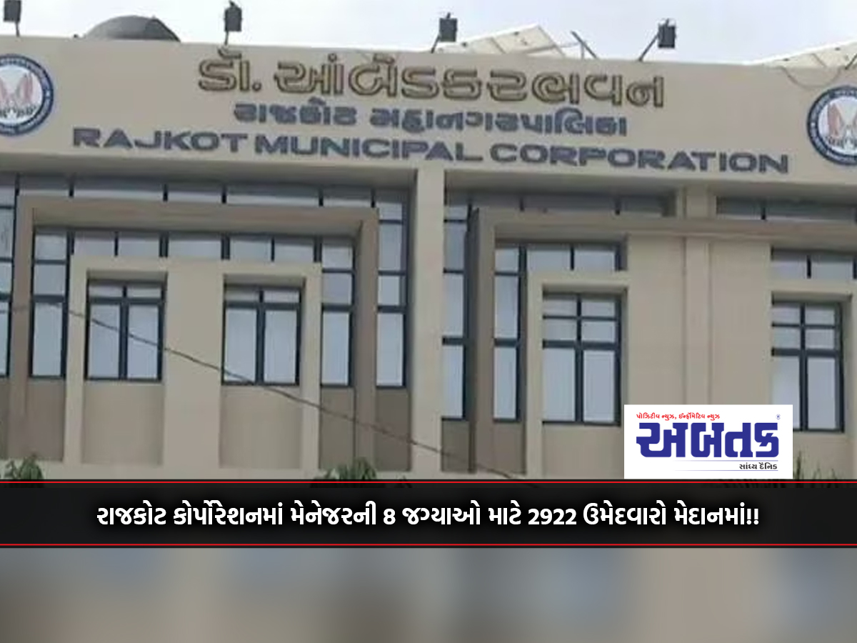 2922 Candidates In Fray For 8 Posts Of Manager In Rajkot Corporation!!
