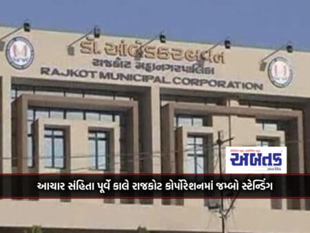 Jumbo Standing In Rajkot Corporation Tomorrow Before Code Of Conduct: Decision To Be Taken On 87 Proposals