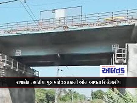 Rajkot: Re-Tendering For Sandhiya Bridge With 20 Percent On