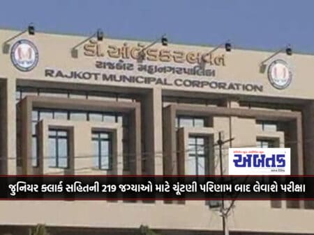 Examination For 219 Posts Including Junior Clerk In Rajkot Corporation Will Be Conducted After The Election Results